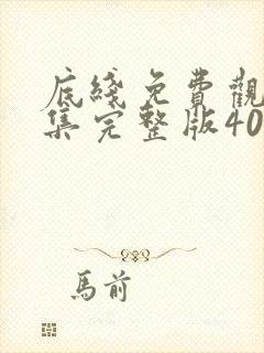 底线免费观看全集完整版40集电视剧