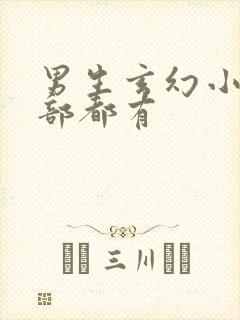 男生玄幻小说全部都有