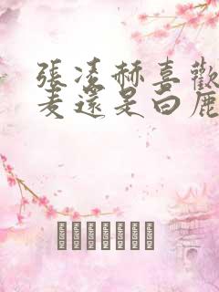 张凌赫喜欢赵今麦还是白鹿