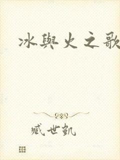 冰与火之歌几季