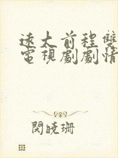 远大前程双龙会电视剧剧情介绍