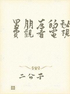 男朋友的秘密免费观看电视剧