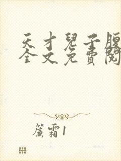 天才儿子腹黑爹全文免费阅读无弹窗