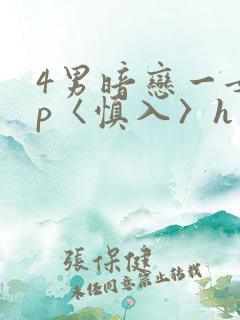4男暗恋一女np〈慎入〉h