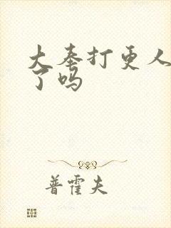 大奉打更人更完了吗