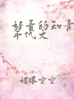 好看的知青下乡年代文