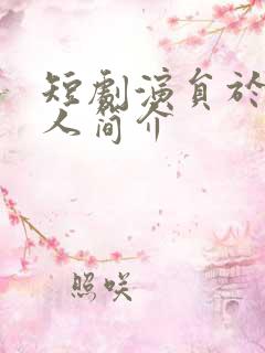 短剧演员于龙个人简介