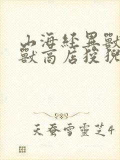 山海经异兽录异兽商店狻猊第几天出