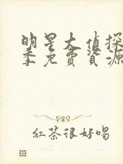 明星大侦探第6季免费资源在线观看