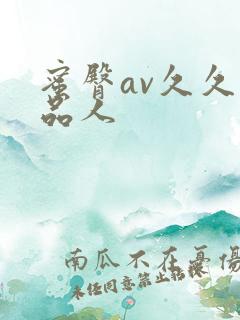 蜜臀av久久精品人