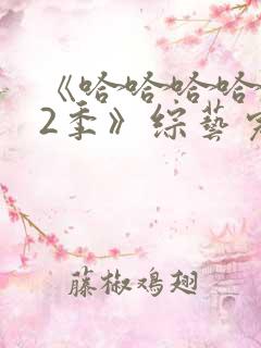 《哈哈哈哈哈第2季》综艺完整版