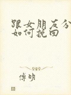 跟女朋友分手后如何挽回