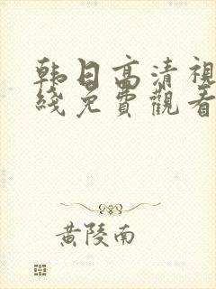 韩日高清视频在线免费观看