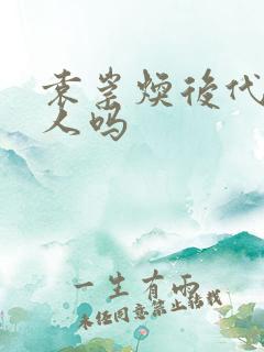 袁崇焕后代还有人吗