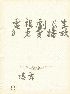 电视剧《生万物》免费播放在线观看全集