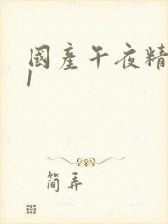 国产午夜精品91