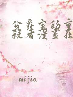 公爵家的重生暗杀者漫画在线观看