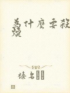 为什么要杀袁崇焕