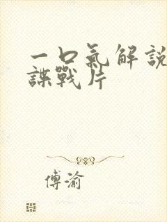 一口气解说军统谍战片