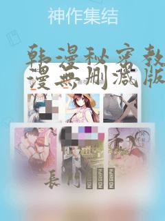 韩漫秘密教学韩漫无删减版