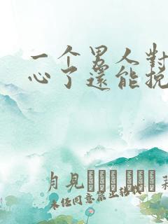 一个男人对你死心了还能挽回吗