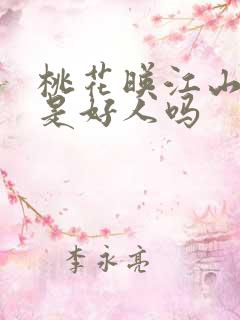 桃花映江山主上是好人吗
