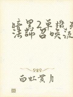 暗黑2单机死灵法师召唤流加点