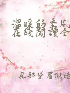 温暖的季风小说在线阅读全文