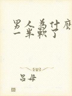 男人为什么做到一半软了