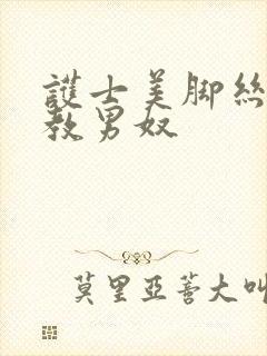 护士美脚丝袜调教男奴