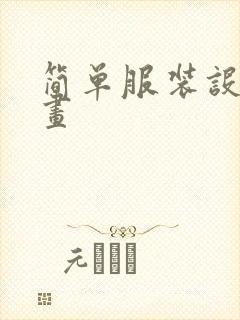 简单服装设计绘画