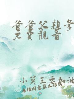 爸爸父亲爹在线免费观看