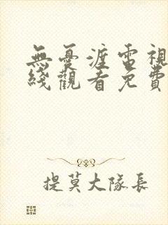 无忧渡电视剧在线观看免费观看高清