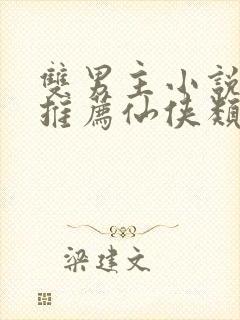 双男主小说师徒推荐仙侠类