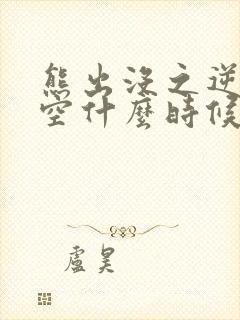 熊出没之逆转时空什么时候上线