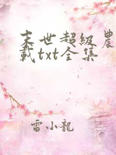 末世超级农场下载txt全集