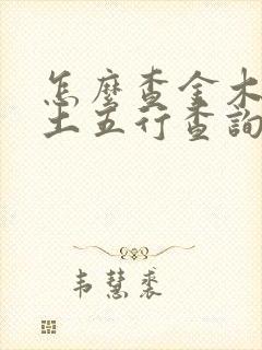 怎么查金木水火土五行查询表