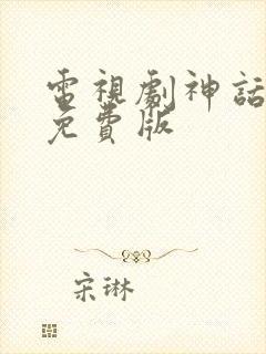 电视剧神话高清免费版