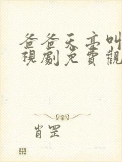 爸爸天亮叫我电视剧免费观看