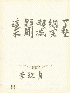 这题超纲了小说未删减完整版