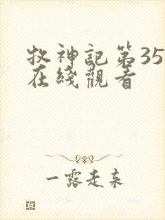 牧神记第35集在线观看