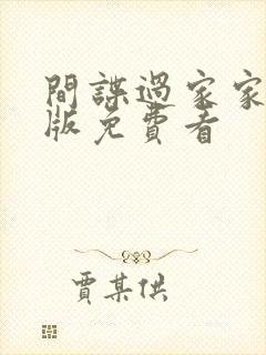 间谍过家家中文版免费看