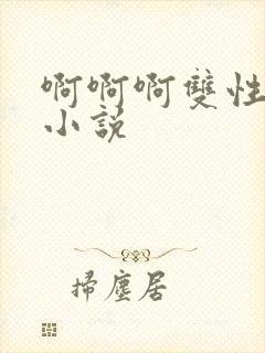 啊啊啊双性调教小说