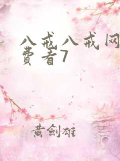 八戒八戒网剧免费看7