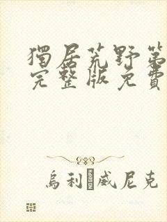 独居荒野第一季完整版免费