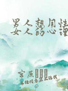 男人想用性留住女人的心理