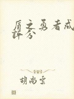 盾之勇者成名录评分