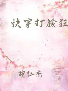 快穿打脸狂魔