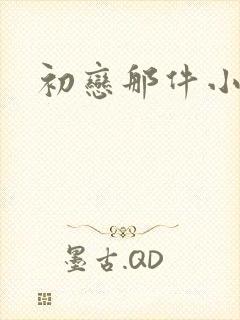 初恋那件小事电