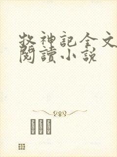 牧神记全文在线阅读小说